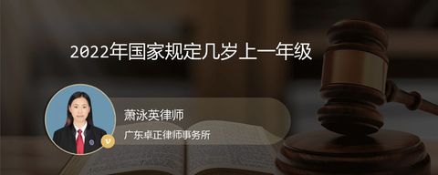 2022年国家规定几岁上一年级