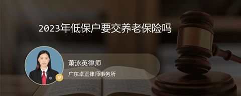 2023年低保户要交养老保险吗