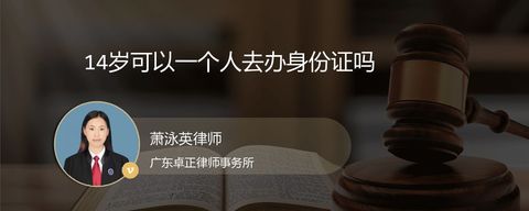 14岁可以一个人去办身份证吗