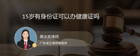 15岁有身份证可以办健康证吗