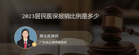 2023居民医保报销比例是多少
