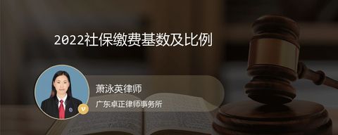 2022社保缴费基数及比例
