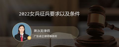 2022女兵征兵要求以及条件