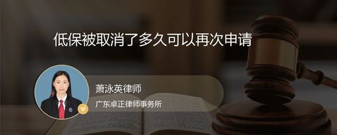 低保被取消了多久可以再次申请