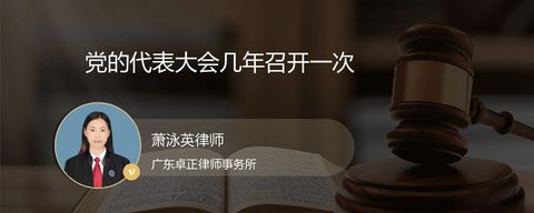 党的代表大会几年召开一次