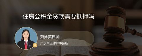 住房公积金贷款需要抵押吗