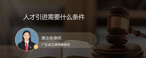 人才引进需要什么条件