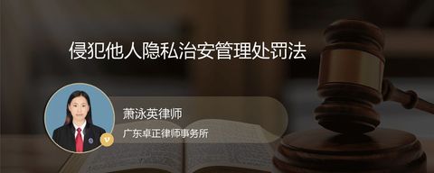 侵犯他人隐私治安管理处罚法