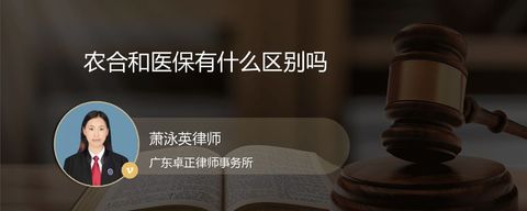 农合和医保有什么区别吗
