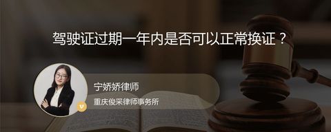 驾驶证过期一年内是否可以正常换证？