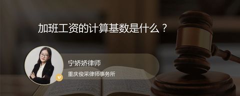 加班工资的计算基数是什么？