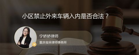 小区禁止外来车辆入内是否合法？