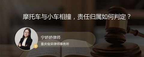 摩托车与小车相撞，责任归属如何判定？