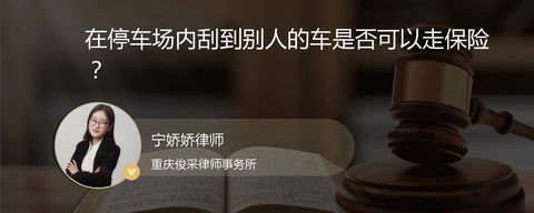 在停车场内刮到别人的车是否可以走保险？