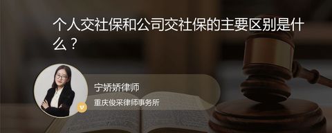 个人交社保和公司交社保的主要区别是什么？
