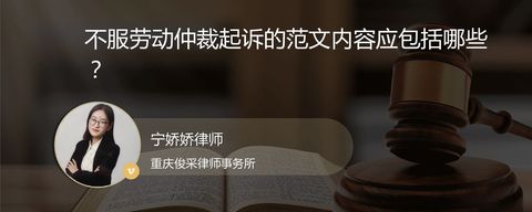 不服劳动仲裁起诉的范文内容应包括哪些？