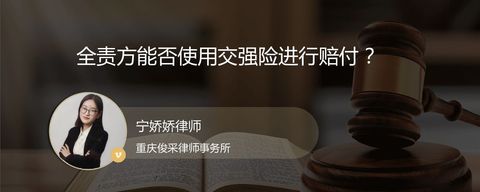 全责方能否使用交强险进行赔付？