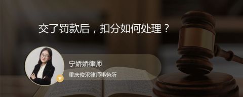 交了罚款后，扣分如何处理？