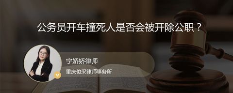 公务员开车撞死人是否会被开除公职？