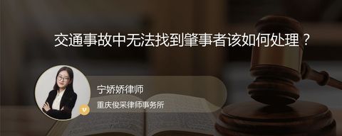 交通事故中无法找到肇事者该如何处理？