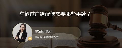 车辆过户给配偶需要哪些手续？