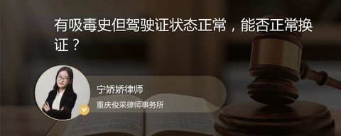 有吸毒史但驾驶证状态正常，能否正常换证？