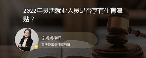 2022年灵活就业人员是否享有生育津贴？