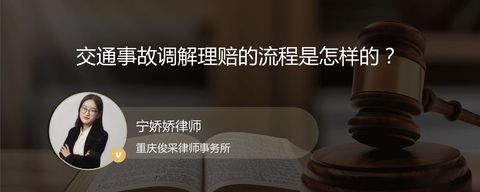 交通事故调解理赔的流程是怎样的？