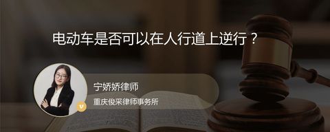电动车是否可以在人行道上逆行？