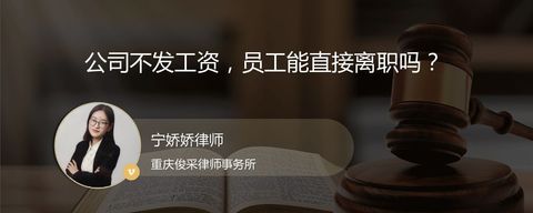 公司不发工资，员工能直接离职吗？