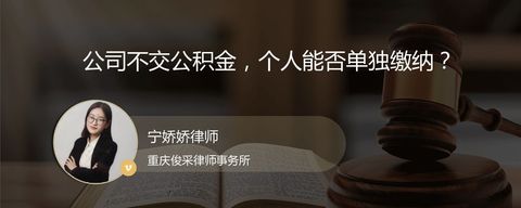 公司不交公积金，个人能否单独缴纳？