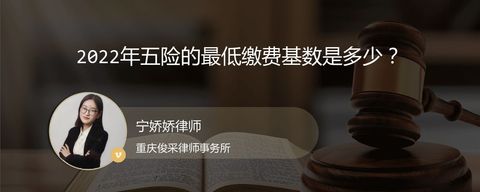2022年五险的最低缴费基数是多少？