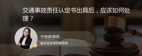 交通事故责任认定书出具后，应该如何处理？