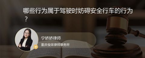哪些行为属于驾驶时妨碍安全行车的行为？