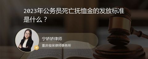 2023年公务员死亡抚恤金的发放标准是什么？
