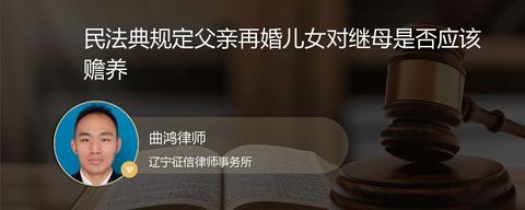 民法典规定父亲再婚儿女对继母是否应该赡养
