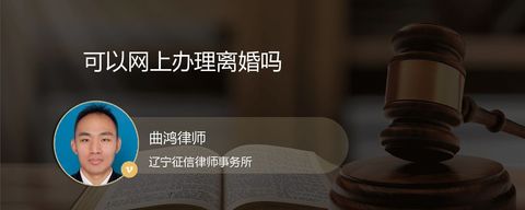 可以网上办理离婚吗