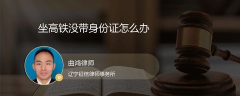 坐高铁没带身份证怎么办
