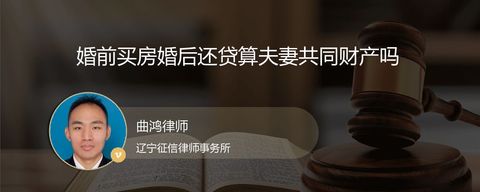 婚前买房婚后还贷算夫妻共同财产吗