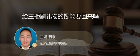 给主播刷礼物的钱能要回来吗