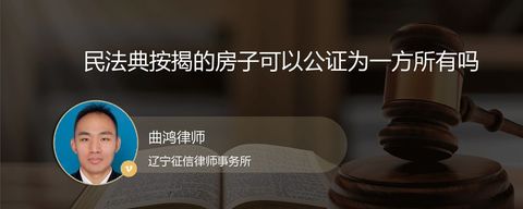 民法典按揭的房子可以公证为一方所有吗
