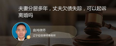 夫妻分居多年，丈夫欠债失踪，可以起诉离婚吗