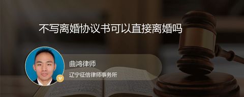 不写离婚协议书可以直接离婚吗