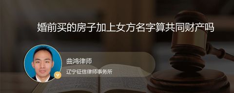婚前买的房子加上女方名字算共同财产吗