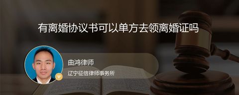 有离婚协议书可以单方去领离婚证吗