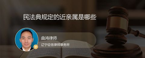 民法典规定的近亲属是哪些