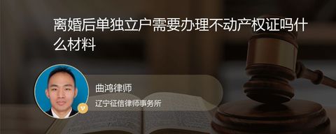 离婚后单独立户需要办理不动产权证吗什么材料