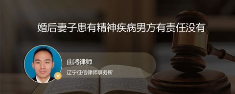 婚后妻子患有精神疾病男方有责任没有