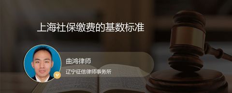 上海社保缴费的基数标准