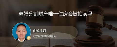 离婚分割财产唯一住房会被拍卖吗